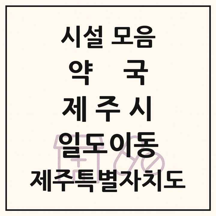 제주특별자치도 제주시 일도이동 약국 목록